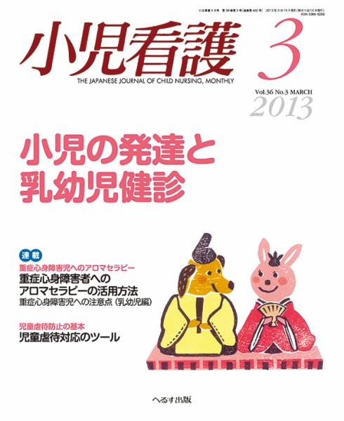 小児看護 2013年3月号 (発売日2013年02月21日) 表紙
