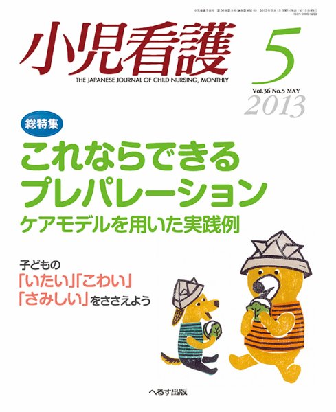 小児看護 2013年5月号 (発売日2013年04月22日) 表紙