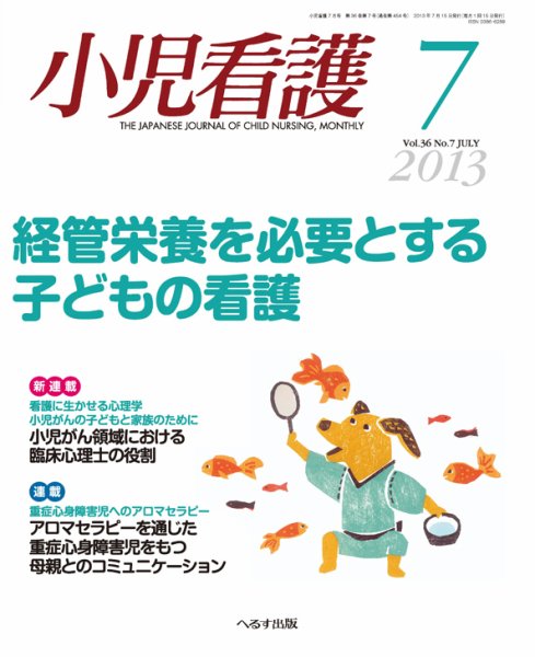 小児看護 2013年7月号 (発売日2013年06月21日) 表紙
