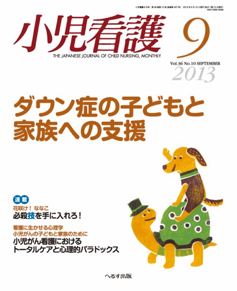小児看護 2013年9月号 (発売日2013年08月22日) 表紙
