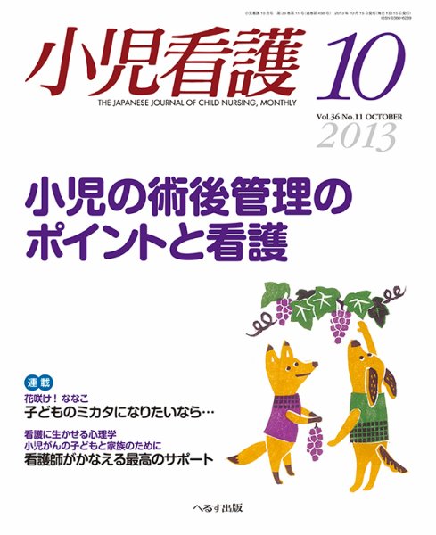 小児看護 2013年10月号 (発売日2013年09月21日) 表紙