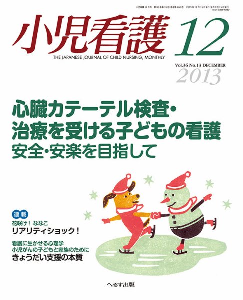 小児看護 2013年12月号 (発売日2013年11月21日) 表紙
