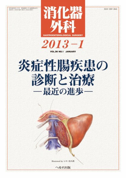 消化器外科 2013年1月号 (発売日2013年01月11日) 表紙