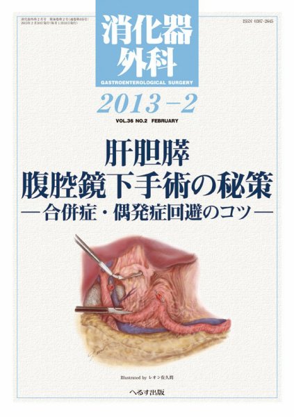 消化器外科 2013年2月号 (発売日2013年02月13日) 表紙