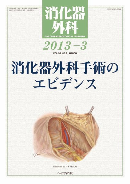 消化器外科 2013年3月号 (発売日2013年03月12日) 表紙