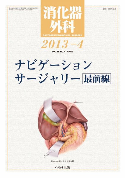 消化器外科 2013年4月号 (発売日2013年04月11日) 表紙