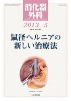 消化器外科 2013年5月号 表紙
