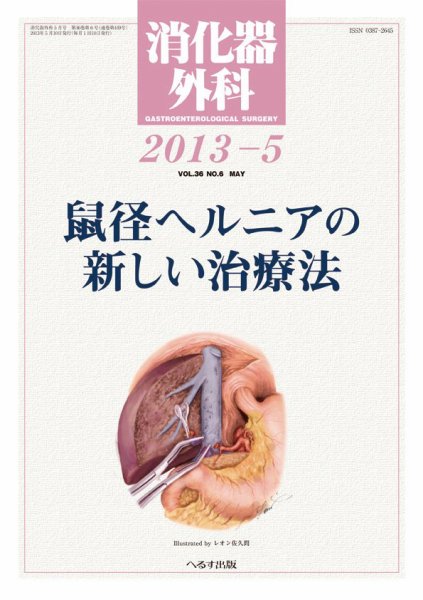 消化器外科 2013年5月号 (発売日2013年05月11日) 表紙
