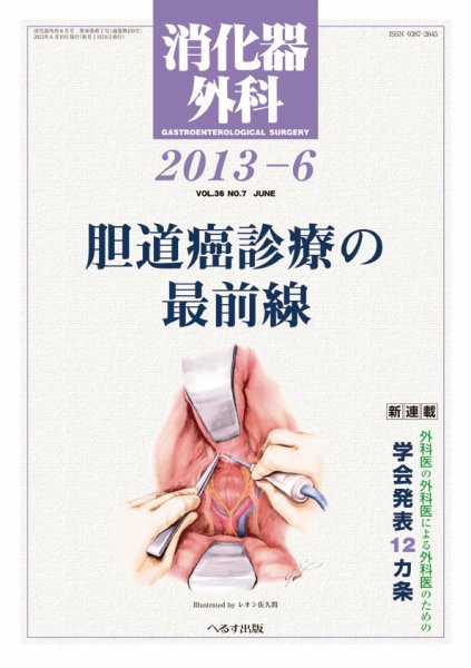 消化器外科 2013年6月号 (発売日2013年06月12日) 表紙