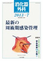 消化器外科 2013年7月号 表紙