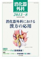 消化器外科 2013年8月号 表紙