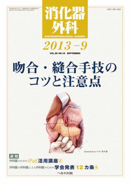 消化器外科 2013年9月号 (発売日2013年09月12日) 表紙