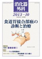 消化器外科 2013年10月号 表紙