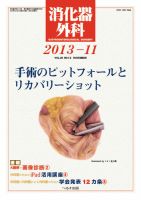消化器外科 2013年11月号 表紙
