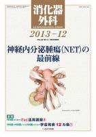 消化器外科 2013年12月号 (発売日2013年12月12日) 表紙