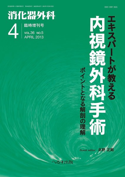 消化器外科 臨時増刊号 (発売日2013年04月22日) 表紙
