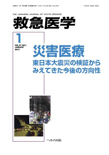 救急医学 2013年1月号 (発売日2013年01月11日) 表紙