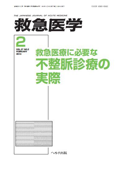 救急医学 2013年2月号 (発売日2013年02月13日) 表紙