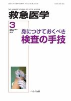 救急医学 2013年3月号 表紙