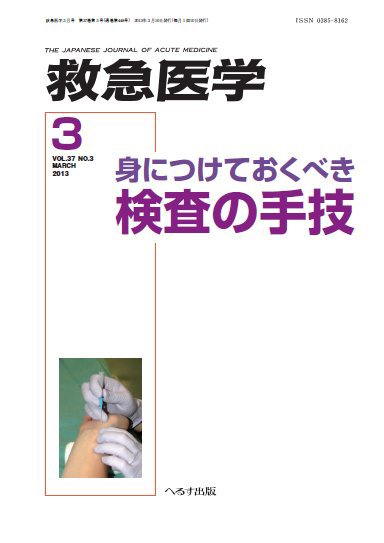 救急医学 2013年3月号 (発売日2013年03月12日) 表紙