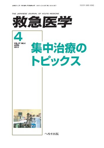 救急医学 2013年4月号 (発売日2013年04月11日) | 雑誌/定期購読の予約はFujisan