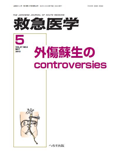 救急医学 2013年5月号 (発売日2013年05月11日) 表紙