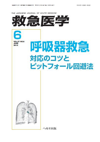 救急医学 2013年6月号 (発売日2013年06月12日) 表紙