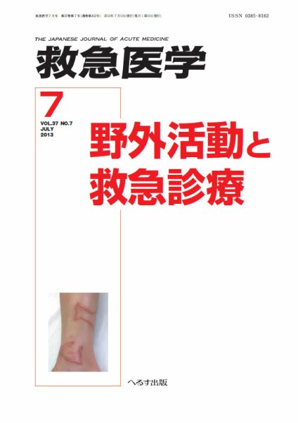救急医学 2013年7月号 (発売日2013年07月11日) 表紙