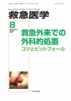 救急医学 2013年8月号 表紙