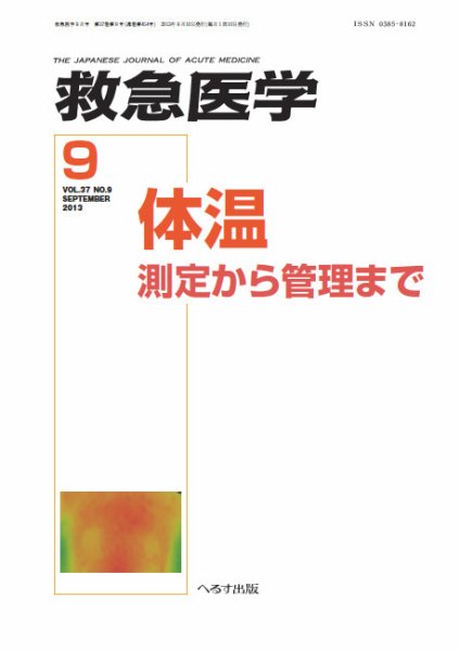 救急医学 2013年9月号 (発売日2013年09月12日) 表紙