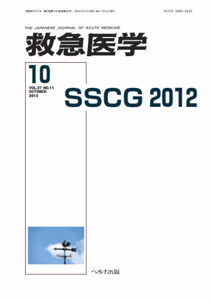 救急医学 2013年10月号 (発売日2013年10月11日) 表紙