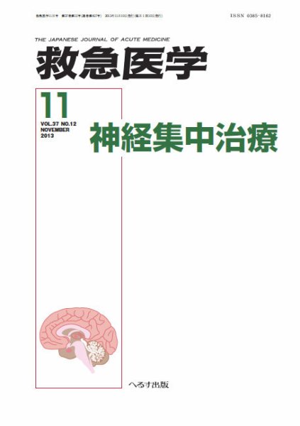 救急医学 2013年11月号 (発売日2013年11月12日) 表紙