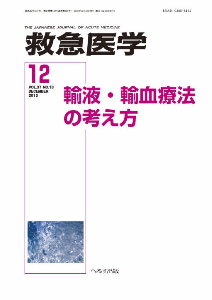 救急医学 2013年12月号 (発売日2013年12月12日) 表紙
