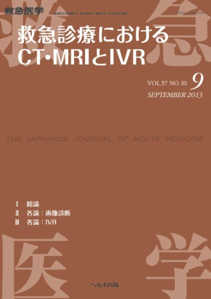 救急医学 臨時増刊号 (発売日2013年09月21日) 表紙