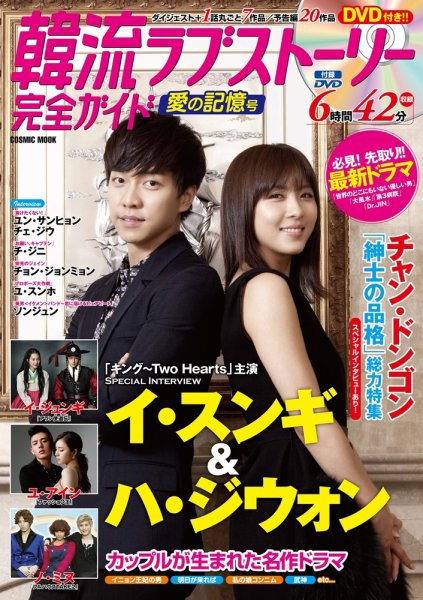 韓国ドラマ 最新ガイド 愛の記憶号 (発売日2012年11月05日) 表紙