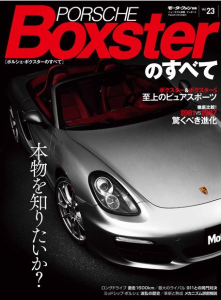 ニューモデル速報 インポートシリーズ Vol.23 ポルシェ・ボクスターのすべて (発売日2012年10月31日) 表紙