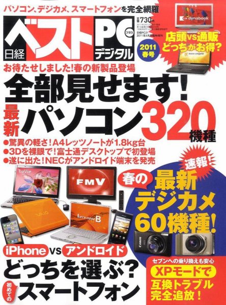 日経ベストPC+デジタル 2012年春号 (発売日2011年03月12日) 表紙