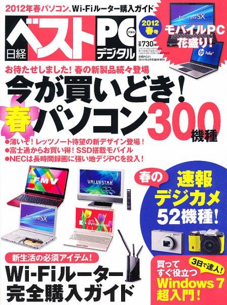 日経ベストPC+デジタル 2012年春号 (発売日2012年02月22日) 表紙