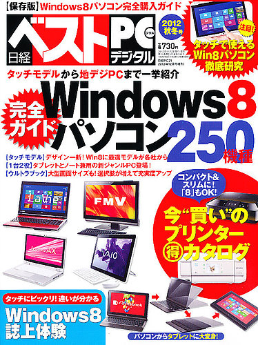 日経ベストPC+デジタル すべて分かる！Windows 8 (発売日2012年11月02