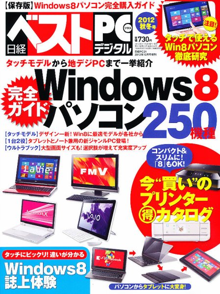 日経ベストPC+デジタル すべて分かる！Windows 8 (発売日2012年11月02日) 表紙