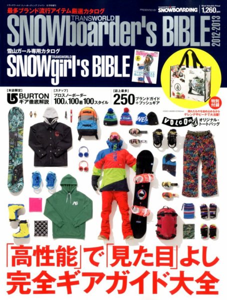 スノーボーダーズバイブル 2012-2013 (発売日2012年07月06日) 表紙