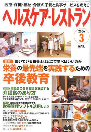 ヘルスケア・レストラン 3月号 (発売日2006年02月20日) 表紙