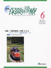 月刊／保険診療 ６月号 (発売日2013年06月10日) 表紙