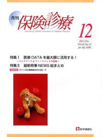 月刊／保険診療 １２月号 (発売日2013年12月10日) 表紙
