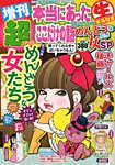 増刊 超本当にあったマル生ここだけの話 12月号 (発売日2012年11月01日) 表紙