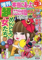 増刊 超本当にあったマル生ここだけの話 12月号 (発売日2012年11月01日) 表紙