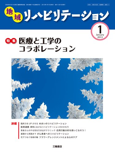 地域リハビリテーション 8巻 1号 (発売日2013年01月15日) 表紙