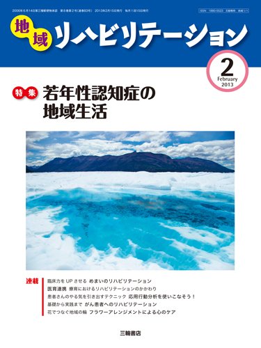 地域リハビリテーション 8巻 2号 (発売日2013年02月15日) 表紙