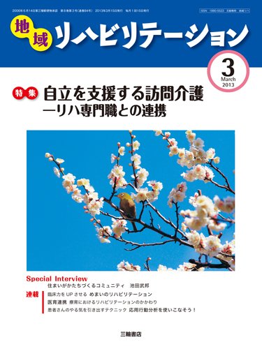 地域リハビリテーション 8巻 3号 (発売日2013年03月15日) 表紙