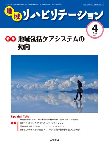 地域リハビリテーション 8巻 4号 (発売日2013年04月15日) 表紙